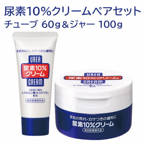 尿素10%クリーム やわらかスベスベクリーム ペアセット(チューブ60g＆ジャー100g) 指定医薬部外品 ファイントゥデイ 【送料込】 ボディクリーム 1