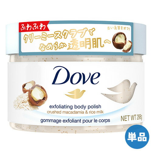 ダヴ(Dove) クリーミースクラブ マカダミア＆ライスミルク 298g 角質オフ＆保湿ケア ボディスクラブ 顔以外の全身に…