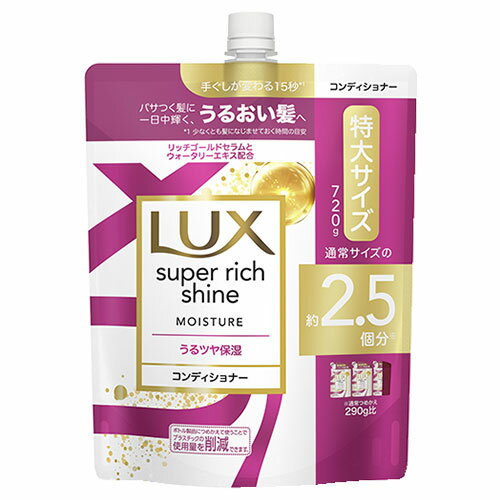 ラックス(LUX) スーパーリッチシャイン モイスチャー 保湿コンディショナー 詰替 つめかえ用 特大サイズ 720g ユニリーバ(Unilever)