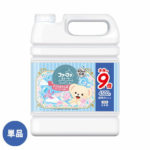 【今だけポイントアップ】ファーファ(FaFa) ストーリー 柔軟剤 そらのおさんぽ 4500ml 詰替 超特大容量 【送料込】のサムネイル
