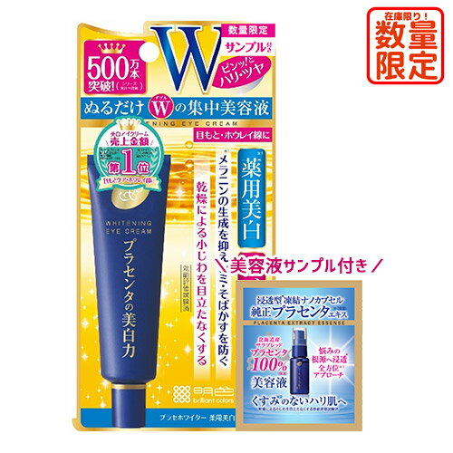 プラセホワイター 薬用美白アイクリーム 30g＋美容液サンプル付き プラセンタ エイジングケア 医薬部外品 明色化粧品(MEISHOKU)