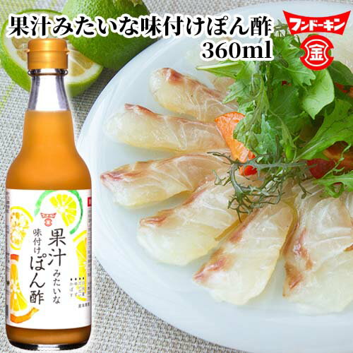 フンドーキン 果汁みたいな味付けぽん酢 360ml