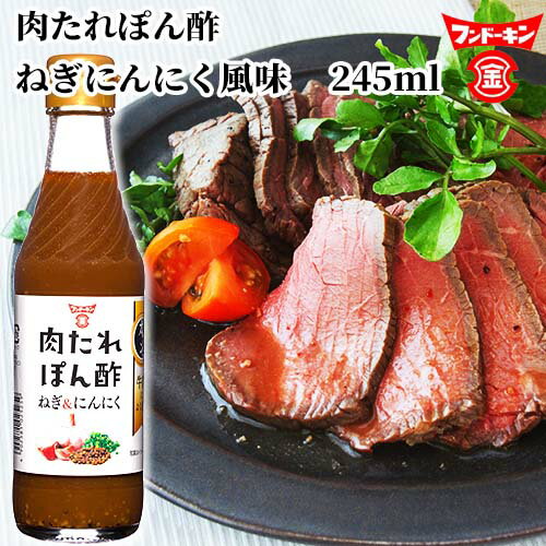 フンドーキン 肉たれぽん酢 ねぎにんにく風味 245ml フンドーキン 肉たれぽん酢 ねぎにんにく風味 245ml