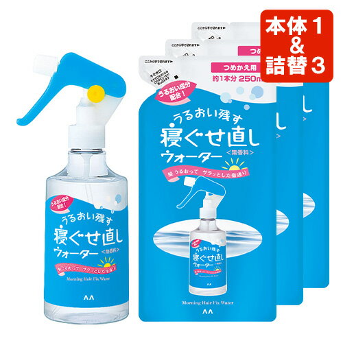 マンダム(mandom) 寝ぐせ直しウォーター 本体285ml×1本＆詰替用250ml×3個 セット ヘアケア スタイリング【送料込】