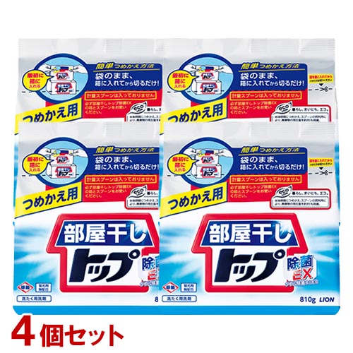 部屋干しトップ 除菌EX シトラスフルーティの香り つめかえ用 810g×4個セット 洗濯用洗剤 粉末洗剤 詰替用 ウイルス除去 ライオン(LION)【送料込】