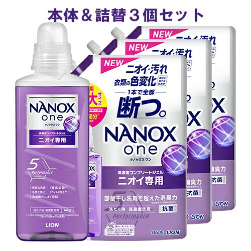 NANOX one(ナノックス ワン) ニオイ専用 パウダリーソープの香り 本体 大ボトル 640g＋詰替用 超特大サイズ1160g×3個セット 洗剤 ライオン(LION)