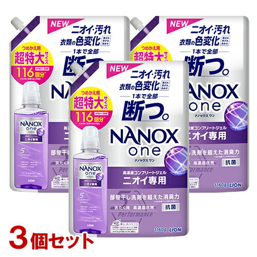 NANOX one(ナノックス ワン) ニオイ専用 パウダリーソープの香り 詰替用 超特大サイズ 1160g×3個セット 洗濯洗剤 液体 ライオン(LION)