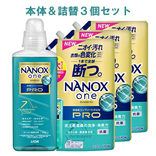 NANOX one(ナノックス ワン) PRO パウダリーソープの香り 本体 大ボトル 640g＋詰替用 超特大サイズ1070g×3個セット 洗剤 ライオン(LION)