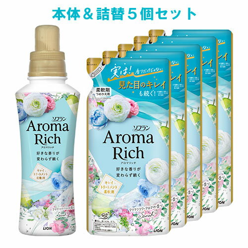 ソフラン アロマリッチ(Aroma Rich) 柔軟剤 Sarah(サラ) アクアフラワーアロマの香り 本体 480ml+詰替用 380ml×5個セット ライオン(LIO..