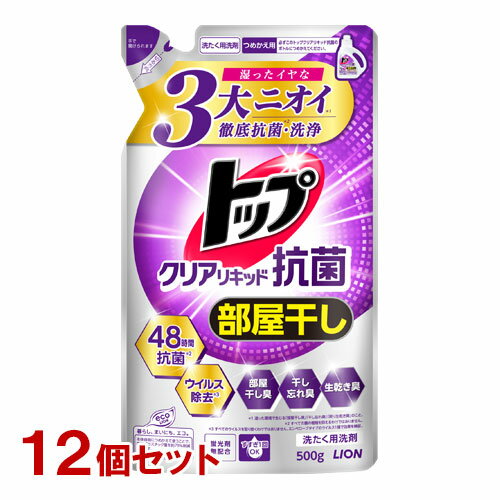 トップクリアリキッド 抗菌 詰替用 500g×12個セット 部屋干し 衣料用液体洗剤 洗濯用洗剤 徹底抗菌 洗浄 ウイルス除去 ライオン(LION)【送料込】