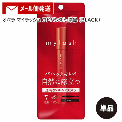 【単品/メール便送料込】 オペラ マイラッシュ アドバンスト 01 漆黒(ブラック) イミュ(imj