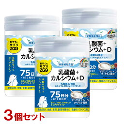 おやつにサプリZOO 乳酸菌+カルシウム+ビタミンD 150粒(75日分)×3個セット ミックスフルーツヨーグルト風味 チュアブルタイプサプリメント ユニマットリケン(UNIMAT RIKEN)【送料込】