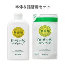 ミヨシ(MiYOSHi) 無添加 ボディソープ 白いせっけん 本体400ml＆詰替用350mlセット【送料込】