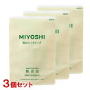 ミヨシ 無添加 泡のハンドソープ 詰替用 300ml×3個セット MiYOSHi【送料込(北海道除く)】