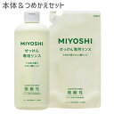 ミヨシ(MiYOSHi) 無添加 せっけん専用リンス 本体350ml詰替用300mlセット【送料込(北海道除く)】