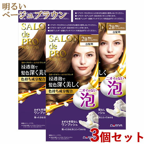 3個セット【2B 明るいベージュブラウン】サロンドプロ(SALON de PRO) 泡のヘアカラー・エクストラリッチ(白髪用) ダリヤ(DARIYA)【送料込】 1