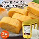 大分県産かたくちいわし＆しいたけを使用 豊の国 佐伯いりこと大分原木椎茸だし 60g(6g×10包入)×3個セット だしパックタイプ 万能調味..