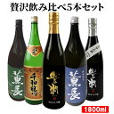 大分県産 大分の日本酒 オススメ5本 飲み比べセット(佐藤酒