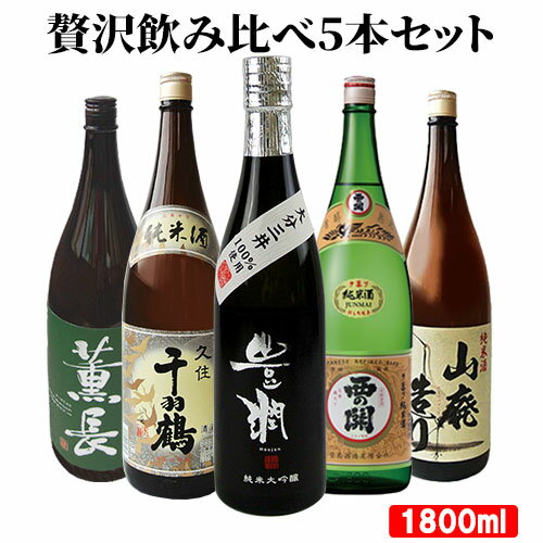 大分県産 大分の日本酒 オススメ5本 飲み比べセット 佐藤酒造 クンチョウ酒造 小松酒造場 1800ml 5本 15度 16度 ギフト 清酒 純米酒 純米大吟醸 米麹 ヒノヒカリ 地酒【送料込】