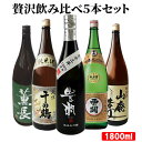 大分県産 大分の日本酒 オススメ5本 飲み比べセット(佐藤酒造 クンチョウ酒造 小松酒造場) 1800ml×5本 15度 16度 ギフト 清酒 純米酒 純米大吟醸 米麹 ヒノヒカリ 地酒【送料込】