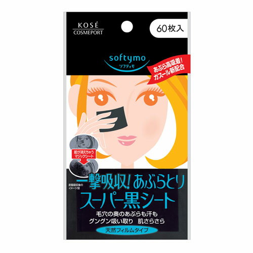 ソフティモ softymo スーパーあぶらとり黒シート 60枚入 コーセーコスメポート KOSE COSMEPORT 