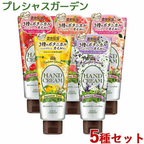 プレシャスガーデン ハンドクリーム 全5種セット 70g×5 Precious Garden コーセーコスメポート(KOSE COSMEPORT)【送料込(北海道除く)】 プレシャスガーデン ハンドクリーム 全5種セット 70g×5 Precious Garden コーセーコスメポート(KOSE COSMEPORT)【送料込(北海道除く)】