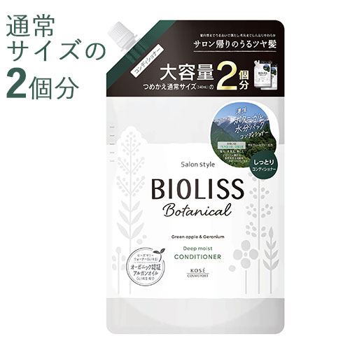 2回分 ビオリス(BIOLISS) ボタニカル ディープモイスト コンディショナー 680ml 大容量詰替え用 コーセーコスメポート(KOSE COSMEPORT)