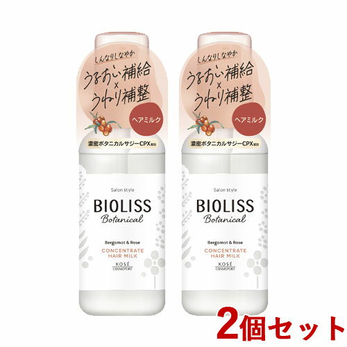 2個セット ビオリス(BIOLISS) ボタニカル コンセントレート ヘアミルク 100mL ヘアスタイリング コーセーコスメポート(KOSE COSMEPORT)【送料込】