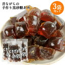 昔ながらの伝統製法を守る 職人手作り飴 くろざとうあめ 200g×3個セット 昔なつかしい味 キャンデー 着色料・保存料不使用 郷土菓子 お土産 菊水製菓【送料...