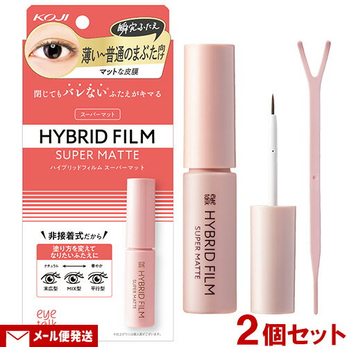 アイトーク(eye talk) ハイブリッドフィルム スーパーマット 4ml×2個セット ふたえまぶた化粧品 コージー(KOJI)【メール便送料込】