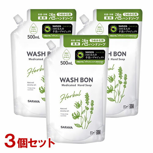 サラヤ ハンドソープ ウォシュボン(WASH BON) ハーバル薬用ハンドソープ 詰替用 500mL×3個セット サラヤ(SARAYA)【送料込】