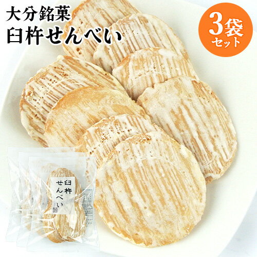 大分臼杵の郷土銘菓 臼杵せんべい 8枚入×3袋セット 固焼き 焼き菓子 老舗の味 お茶請け ご当地せんべい 郷土菓子 おやつ お土産 大分物産【送料込】