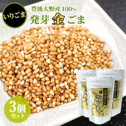 3個セット 豊後大野産100%使用 発芽金ごま いりごま 50g 胡麻 大分県 道の駅きよかわ【送料無料】