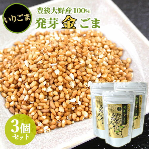 3個セット 豊後大野産100%使用 発芽金ごま いりごま 50g 胡麻 大分県 道の駅きよかわ【送料無料(北海道除く)】