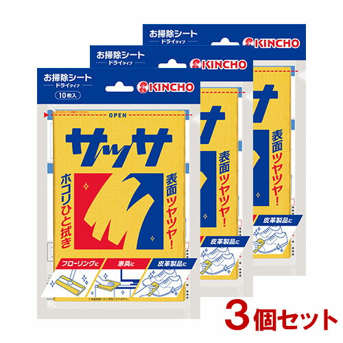 &nbsp;&nbsp;&nbsp; ふだんの拭き掃除からツヤ出しまでこれ1枚！ &nbsp;■&nbsp;力を入れず、サッと拭くだけの簡単お掃除 水なしで、袋から取り出せばすぐに使える、お掃除シートです。 &nbsp;■&nbsp;ミネラルオイルを配合 金鳥独自のホコリ吸着処方で、細かいホコリも逃がしません。ツヤ出し効果もあります。 &nbsp;■&nbsp;サッサ独自の三層凸凹シート 三層構造だから、ホコリの吸着に欠かせないオイルを抱え込み、汚れをからめとります。 さらに丈夫で水にも強く、汚れが再付着しないので、両面しっかり使えます。 &nbsp;■&nbsp;家中丸ごと お掃除&お手入れ 棚や家具、テレビなどの家電のお掃除などにご使用されていることが多いサッサですが、 実はアミ戸やサッシの溝のお掃除、さらには床や楽器、皮革製品のツヤ出しなど、使い方いろいろなんです！ 商品名 金鳥 サッサ ブランド サッサ 内容量 10枚入×3個 大きさ：約200mm×約270mm 商品コード J4987115800144 用途 ＜使えるもの＞ 家具調度品、タタミ、フローリング、階段、床の間、障子のサン、扇風機などの電気製品、ビニール製品、ガスレンジ・ストーブなどの金属製品、ピアノなどの楽器、卓上電話機、タイル、ゴルフクラブ、自転車、靴・カバンなどの皮革製品など。 ＜使えないもの＞ 食器類及び食品が直接触れる箇所、テレビ・パソコンなどの液晶画面、表面処理をしていない桐のタンス・白木、車のボディ・ガラス・ドアミラー・フェンダーミラー、油ジミがつく素材のもの 使用方法 □ 正面の切り取り線にそって袋を開け、1枚ずつお使いください。 □ 両面ともお使いいただけます。 □ ご使用後は燃えるゴミとしてお捨てください。 使用上の注意 □ ご使用になる製品のお手入れ方法の指定がある際はそれに従ってください。 □ 荒れ性の方は炊事用手部九尾等をご使用ください。 □ 砂粒や硬いゴミが付着したままこするとキズがつく恐れがあります。 □ 薬液が移ることがありますので、家具、建具、床、書類などの上にじかに長時間放置しないでください。 □ キズのつきやすいもの、高級家具、皮革などにご使用の際は、目立たないとことで試しぶきをしてご使用ください。 □ 直射日光を避け、高温となる場所や幼児の手の届く場所に置かないでください。 □ ご使用後は手を洗ってください。 □ ご使用にならないものは、必ず元の袋へ入れて保管してください。 成分 ミネラルオイル、非イオン系界面活性剤 メーカー 大日本除虫菊株式会社(KINCHO) 区分 住宅・家具用掃除シート 広告文責 コスメボックス 097-543-1871※パッケージ・デザイン等は、予告なしに変更される場合がありますので、予めご了承ください。