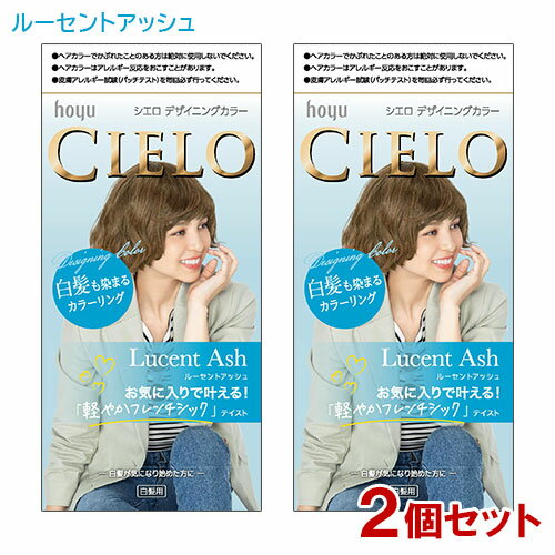 白髪も染まるカラーリング！シエロ(CIELO) デザイニングカラー &nbsp;&nbsp;&nbsp;髪色ひとつで、好きな私へ。 &nbsp;&nbsp;&nbsp;白髪も染まるカラーリング！ &nbsp;■&nbsp;黒髪もちらほら白髪もキレイに染まる 質感カラー処方で、黒髪も気になるちらほら白髪もキレイに染まる！ 色みをしっかり感じられる仕上がりを実現。 &nbsp;■&nbsp;髪色ツヤめく。輝く。色持ち成分、ツヤ成分配合 ○ 色持ち成分タウリン、テアニン ○ 3種の天然由ツヤオイル(毛髪保護成分)シアバター(シア酸)、ホホバオイル、オリーブオイル(オリブ油) &nbsp;■&nbsp;染めた直後の髪をいたわる、カラーケア成分配合の &nbsp;&nbsp;&nbsp;&nbsp;「シャンプー&トリートメント」付き &nbsp;■&nbsp;爽やかでジューシーな南国フルーツの香り &nbsp;■&nbsp;ルーセントアッシュ(Lucent Ash) 明るく透明感あふれるアッシュ系 お気に入りで叶える！「軽やかフレンチシック」テイスト &nbsp;■&nbsp;白髪が気になり始めた方に シエロ デザイニングカラーは白髪が少なめの方にオススメの商品です。 商品名 シエロ デザイニングカラー ルーセントアッシュ ブランド シエロ(CIELO) 内容量 1箱(手袋、1剤、2剤、アフターカラーシャンプー・トリートメント)×2個セット 商品コード J4987205286612S2 使用方法 【使用量の目安】 セミロングヘア(肩につく程度)約1回分 ※ 髪の量が多い方は2箱ご用意ください。 ※ 分けて使えません(1回使い切り) ご使用前に必ず説明書をよく読んでお使いください。 染毛の48時間前には毎回必ず皮膚アレルギー試験(パッチテスト)をしてください。 (1) 混合乳液をつくります。1剤の全量を2剤に加え白キャップをしめ、上下に30回ほど強く振ります。そのまま放置せず、ただちにクシ型ノズルにつけかえてください。 (2) 乳液をぬります。とかすように、乾いた髪全体に混合乳液をぬります。20分放置 (3) 洗い流します。よくすすぎ、添付のシャンプー・トリートメントで仕上げます。 使用上の注意 ● ヘアカラーでかぶれたことのある方は絶対に使用しないでください。 ● ヘアカラーはアレルギー反応を起こすことがあります。 ● 皮膚アレルギー試験（パッチテスト）を毎回必ず行ってください。 ※必ずご購入前・ご使用前にお読みください。 □ 次の方は使用しないでください。 ・今までに本品に限らずヘアカラーでかぶれたことのある方 ・今までに染毛中または直後に気分の悪くなったことのある方 ・皮膚アレルギー試験(パッチテスト)の結果、皮膚に異常を感じた方 ・頭皮あるいは皮膚が過敏な状態になっている方(病中、病後の回復期、生理時、妊娠中等) ・頭、顔、首筋にはれもの、傷、皮膚病がある方 ・腎臓病、血液疾患等の既往症がある方 ・体調不良の症状が持続する方(微熱、けん怠感、動悸、息切れ、紫斑、出血しやすい、月経等の出血が止まりにくい等) □ 薬剤や洗髪時の洗い液が目に入らないようにしてください。 □ 眉毛、まつ毛には使用しないでください。 □ 幼小児の手の届かない所に保管してください。 □ 高温や直射日光を避けて保管してください。 □ 幼小児には使用しないでください。 □ 混合乳液は、容器に入ったままで放置しないでください。ガスが発生して容器が破裂したり、混合乳液があふれ出たりして、まわりを汚すおそれがあります。 ヘアカラーでかゆみ、発疹、発赤が出たことのある方は絶対に使用しないでください。 ※ 白髪が多めの方はしっかりと染まらないことがあります。 □仕上がりの色や白髪の目立ちにくさは、染める前の髪色、髪質、室温、放置時間、白髪の量などにより異なります。 □白髪の量が多めの方は明るめに、少ない方は暗めに仕上がります。 □ヘアカラーやヘアマニキュアなどで染めた髪を、その色より明るく染め変えることは困難です。 成分 【1剤 32g(医薬部外品)】 有効成分：塩酸2，4－ジアミノフェノキシエタノール、トルエン－2，5－ジアミン、パラアミノフェノール、メタアミノフェノール、レゾルシン その他の成分：HEDTA・3Na2水塩、PEGー8、POEオレイルエーテル、POEステアリルエーテル、POEセチルエーテル、アスコルビン酸、アミノエチルアミノプロピルメチルシロキサン・ジメチルシロキサン共重合体、イソプロパノール、塩化トリメチルアンモニオヒドロキシプロピルヒドロキシエチルセルロース、オクチルドデカノール、オリブ油、強アンモニア水、シア脂、ステアリルアルコール、セタノール、タウリン、炭酸水素アンモニウム、テアニン、ヒドロキシエチルセルロース、ベヘントリモニウムクロリド、ホホバ油、無水亜硫酸Na、モノエタノールアミン、ワセリン、黄203、香料 【2剤 96mL(医薬部外品)】 有効成分：過酸化水素水 その他の成分：PG、POEセチルエーテル、親油型ステアリン酸グリセリル、ステアルトリモニウムクロリド、ヒドロキシエタンジホスホン酸4Na液、ヒドロキシエタンジホスホン酸液、フェノキシエタノール、ベヘニルアルコール、流動パラフィン 【シャンプー 10mL(化粧品)】 水、コカミドプロピルベタイン、ラウロイルメチルアラニンNa、ココイルグルタミン酸TEA、グリセリン、PEG－3ラウラミド、エタノール、DPG、ラウラミドプロピルベタイン、セテアレス－60ミリスチルグリコール、ヤシ油脂肪酸PEG－7グリセリル、ウメ果実エキス、ザクロ花エキス、サピンヅストリホリアツス果実エキス、BG、アルギニン、安息香酸Na、塩化Na、加水分解酵母エキス、グアーヒドロキシプロピルトリモニウムクロリド、サリチル酸、（ジヒドロキシメチルシリルプロポキシ）ヒドロキシプロピル加水分解コラーゲン、酒石酸、タウリン、テアニン、トレオニン、ポリクオタニウム－10、ポリグリセリル－3ジシロキサンジメチコン、メチルパラベン、香料 【トリートメント 10g(化粧品)】 水、セテアリルアルコール、グリセリン、ベヘントリモニウムクロリド、ジメチコン、マカデミア種子油、アンズ核油、ウメ果実エキス、ザクロ花エキス、BG、EDTAー2Na、アミノプロピルジメチコン、アルギニン、イソアルキル（C10ー40）アミドプロピルエチルジモニウムエトサルフェート、エタノール、加水分解酵母エキス、（ジヒドロキシメチルシリルプロポキシ）ヒドロキシプロピル加水分解コラーゲン、ジフェニルシロキシフェニルトリメチコン、酒石酸、セタノール、タウリン、テアニン、トレオニン、フェノキシエタノール、ベヘントリモニウムメトサルフェート、ラノリン、香料 メーカー ホーユー株式会社 区分 日本製・医薬部外品/化粧品 広告文責 コスメボックス 097-543-1871 #乳液タイプ #カラーリング #白髪染め #セルフカラー #自宅カラー #女性用※パッケージ・デザイン等は、予告なしに変更される場合がありますので、予めご了承ください。