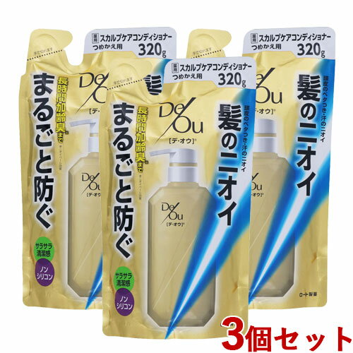 デ・オウ 薬用スカルプケアコンディショナー つめかえ用 320g×3個セット詰め替え 詰替 De Ou デオウ ロート製薬(ROHTO)【送料込】