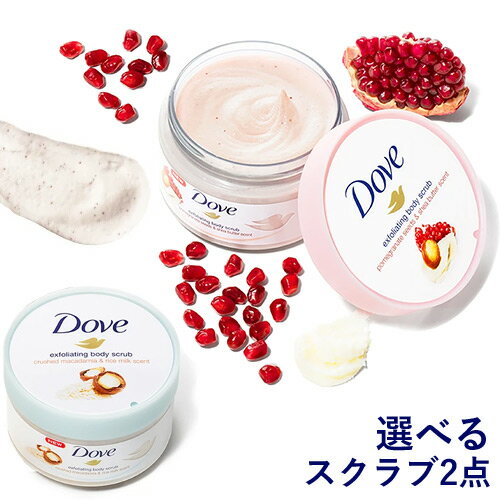 【ポイント5倍】ダヴ(Dove) クリーミースクラブ 選べるセット 298g×2個 角質オフ＆保湿ケア ボディスクラブ 顔以外の…