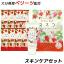 大分いちごシリーズセット ベリーツ フェイスマスク 7枚入&バスパウダー 25g×7&ハンドクリーム 保湿 入浴剤 乾燥 イチゴ 苺 岩見商事【送料込】