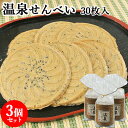 おんせん県おおいた 温泉煎餅 黒ゴマ入 30枚×3 せんべい 黒胡麻 ごま おんせん おやつ お土産 お菓子 岩見商事【送料込(北海道除く)】(4)