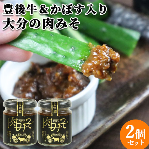 豊後牛＆かぼす入り 大分の肉味噌 110g×2 肉味噌 おかずみそ 白ネギ にら カボス 香母酢 大分県産 熱々の白ご飯に おつまみ 調味料 トッパソースジャパン【送料込】