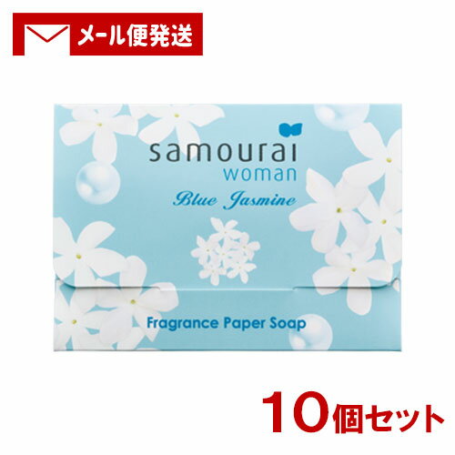 【1000円ポッキリ】サムライウーマン(samourai woman) ブルージャスミン フレグランス ペーパーソープ (紙せっけん) …