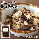 炊いたごはんに混ぜるだけの簡単調理 椎茸飯の素 150g(2合用) 混ぜご飯の素 保存料・甘味料不使用 時短調理 おにぎり お弁当 かやくご飯 五目飯 嬉多家