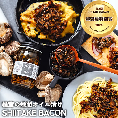 大分県産原木椎茸を燻製したベーコン風調味料 SHIITAKE BACON(フレークタイプ) 70g 乾燥椎茸 オイル漬け ハーブ スモーク 瓶詰め 動物性の食材不使用 ☆Shiitake-ya！