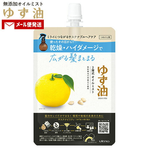 ゆず油 無添加オイルミスト つめかえ用 160ml トリートメント スタイリング 寝ぐせ直し 1000円ポッキリ YUZU-YU ウテナ(utena)【単品メール便送料込】