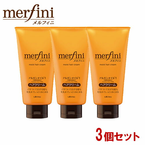 メルフィニ(merfini) モイストミルキィークリームN ヘアクリーム 150g×3個セット ヒートプロテクト成分配合 ウテナ(utena)【送料込】