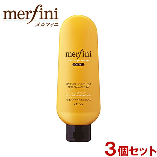 メルフィニ モイストナイトエッセンス N 洗い流さないヘアトリートメント 160g×3個セット merfini ウテナ(utena)【送料込】