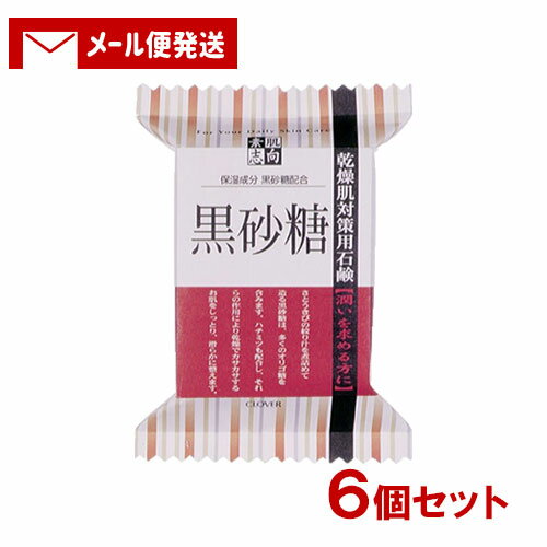 素肌志向 黒砂糖 乾燥肌対策用石鹸 120g×6個セット クロバーコーポレーション 【メール便送料込】