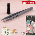 【1000円ポッキリ】貝印 Nyarming ねこの毛抜き まゆ毛 ムダ毛 フェイスケア ボディケア ニャーミング kai beauty care【単品メール便...