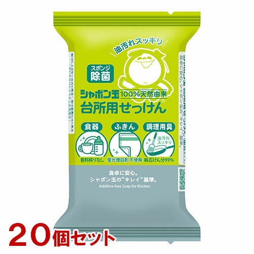シャボン玉石けん 台所用せっけん 固形タイプ 110g×20個セット スポンジ除菌 石鹸 食器 ふきん 調理用..